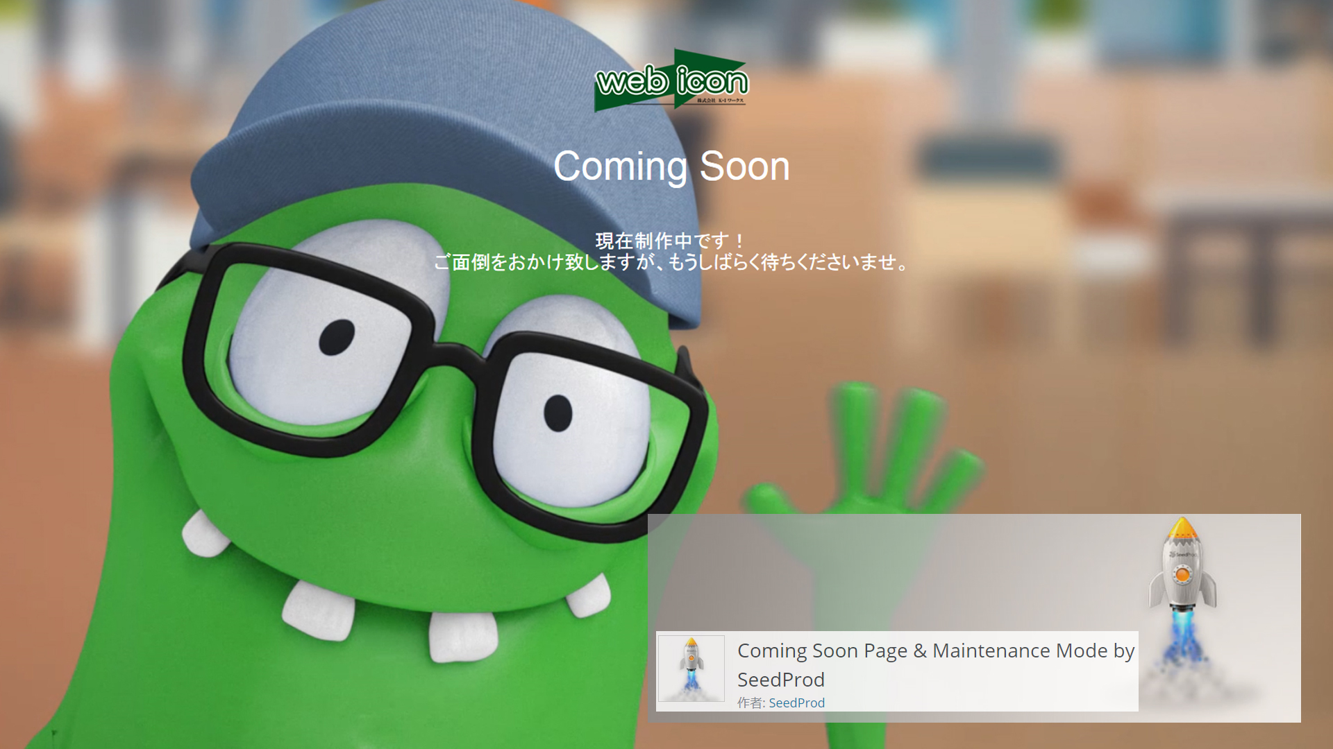 Coming Soon Page Maintenance Mode By Seedprod 設置方法
