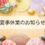 夏季休業のお知らせ