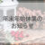 年末年始休業のお知らせ